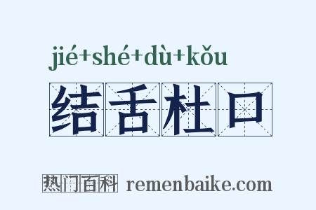 结舌杜口是什么意思的图片